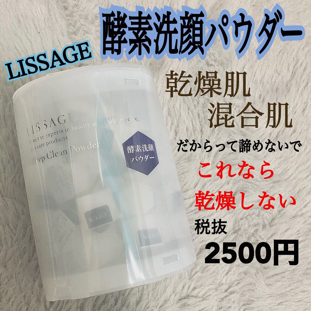 リサージ ディープクリーンパウダーa/リサージ/洗顔パウダーを使ったクチコミ(1枚目)