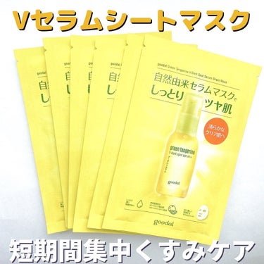 グーダル グリーンタンジェリンビタCセラムマスク/goodal/シートマスク・パックを使ったクチコミ（2枚目）