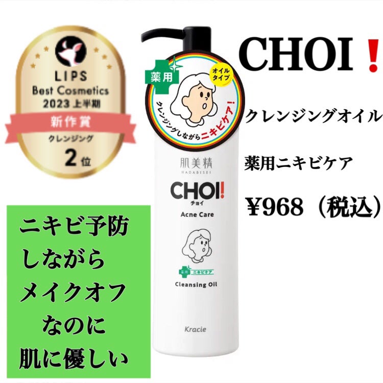 CHOIクレンジングオイル 薬用ニキビケア/肌美精/オイルクレンジングを使ったクチコミ(1枚目)