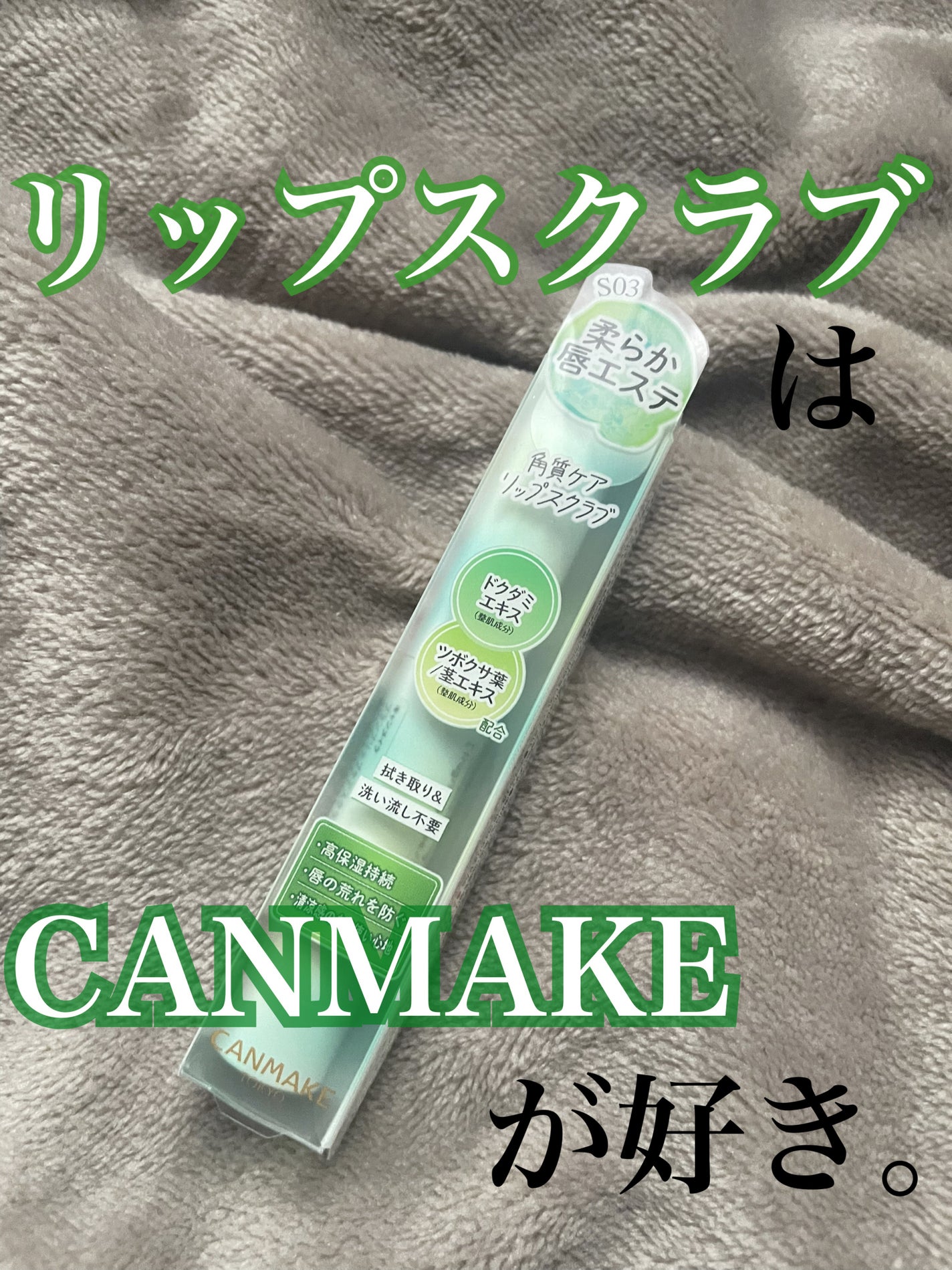 プランプリップケアスクラブ+/キャンメイク/リップスクラブを使ったクチコミ(1枚目)