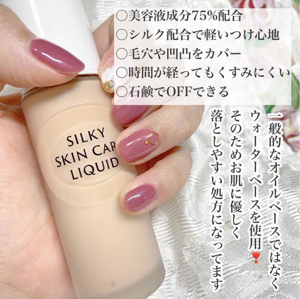 シルキースキンケア リクイド/セフィーヌ/リキッドファンデーションを使ったクチコミ（3枚目）