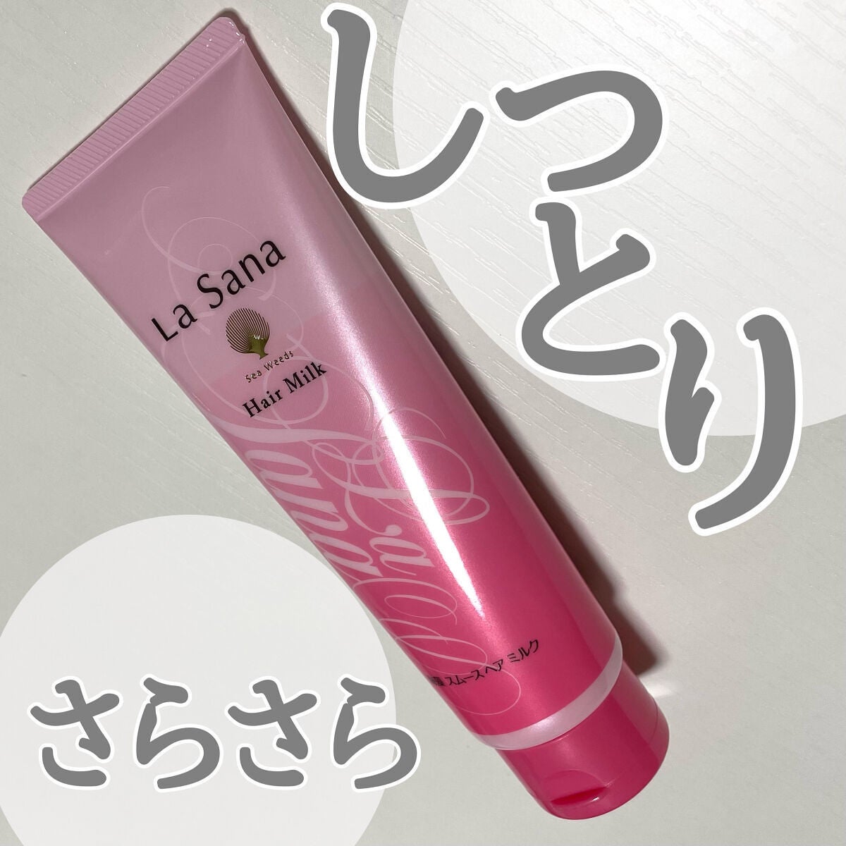 海藻 スムース ヘア ミルク/ラサーナ/ヘアミルクを使ったクチコミ(1枚目)