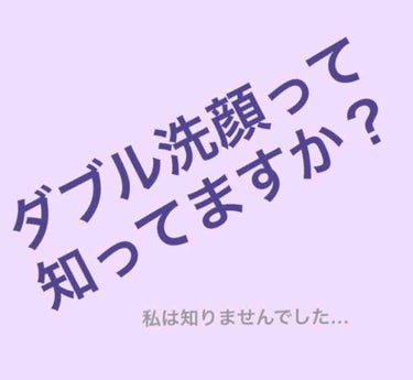 はい、ダブル洗顔知らなかったです🙋‍♀️🙋‍♀️
商品は今私が使ってるクレンジングと洗顔載せときました！

どこかの雑誌にダブル洗顔はダメって書いてあって、ダブル洗顔ってなんぞや🤔🤔🤔？
と思い、検索し