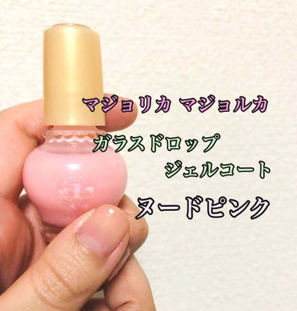 ガラスドロップジェルコート/MAJOLICA MAJORCA/ネイルトップコートを使ったクチコミ(1枚目)