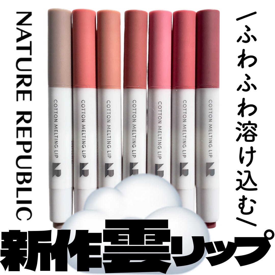 コットンメルティングリップ/ネイチャーリパブリック/口紅を使ったクチコミ（1枚目）