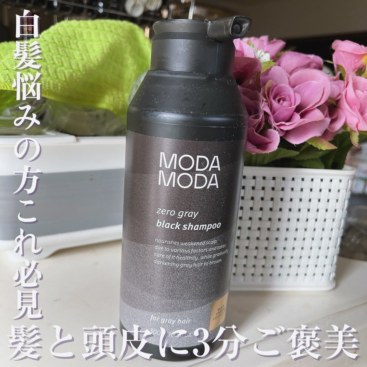 モダモダゼログレイシャンプー/MODAMODA/市販シャンプーを使ったクチコミ（1枚目）