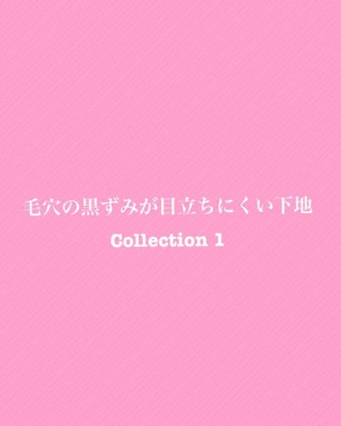 小学3年生から毛穴の黒ずみに悩む私。
しかも仕事柄、化粧直しなんて
する暇もないので
ベースメイクにはお直しほぼなしで
毛穴をカバーしてくれるものを
探しています。

今回は先日発売された
｡.୨୧⌒⌒