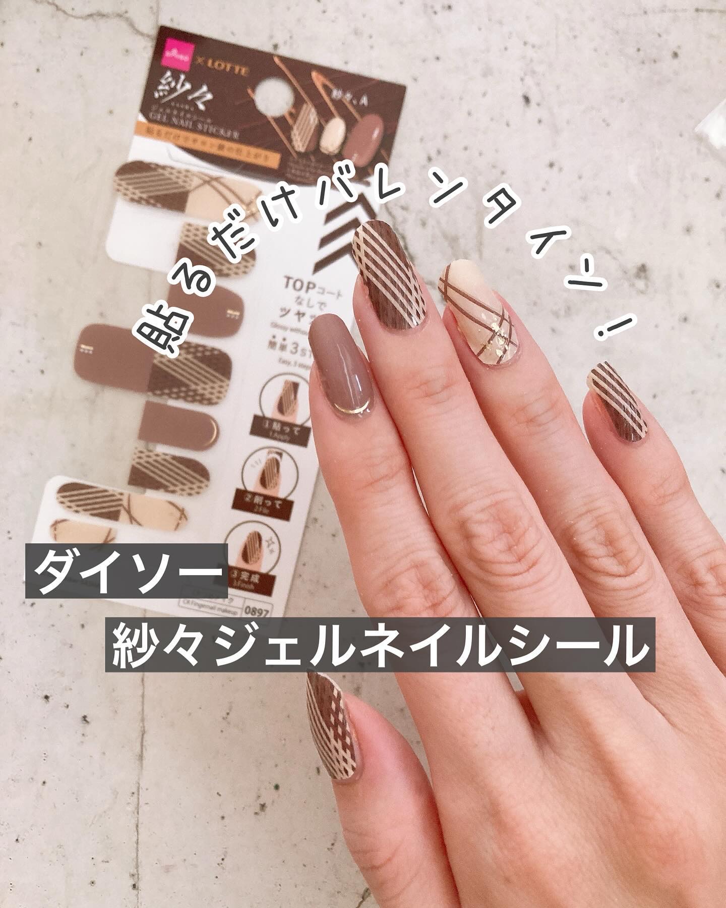 #貼るネイル,#貼るジェルネイル,#貼るだけネイル,#ダイソーネイル,#100均ネイル,#プチプラネイル,#紗々ネイル,#チョコネイル,#チョコレートネイル,#2月ネイル,#1月ネイル,#土日ネイル,#休日ネイル,#初心者ネイルのネイルデザイン