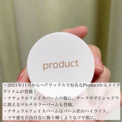 ナチュラルフェイスバーム/ザ・プロダクト/クリームハイライトを使ったクチコミ(2枚目)