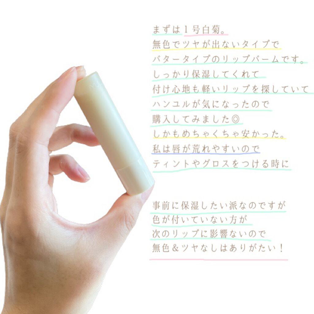 自然に似たリップバーム (白菊/ヨモギ/米/黒豆/紫根)/HANYUL(ハンユル)/リップバームを使ったクチコミ（2枚目）