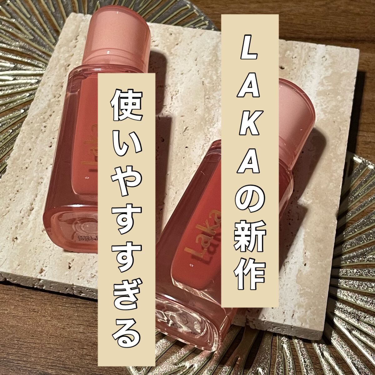 ジェリーイングヌードグロス/Laka/リップグロスを使ったクチコミ（1枚目）