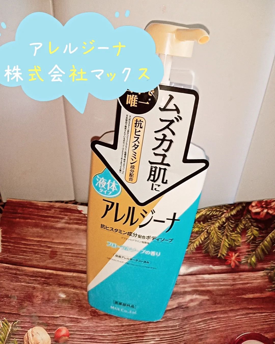 アレルジーナ 抗ヒスタミン成分配合 泡ボディソープ/マックス/ボディソープを使ったクチコミ（2枚目）