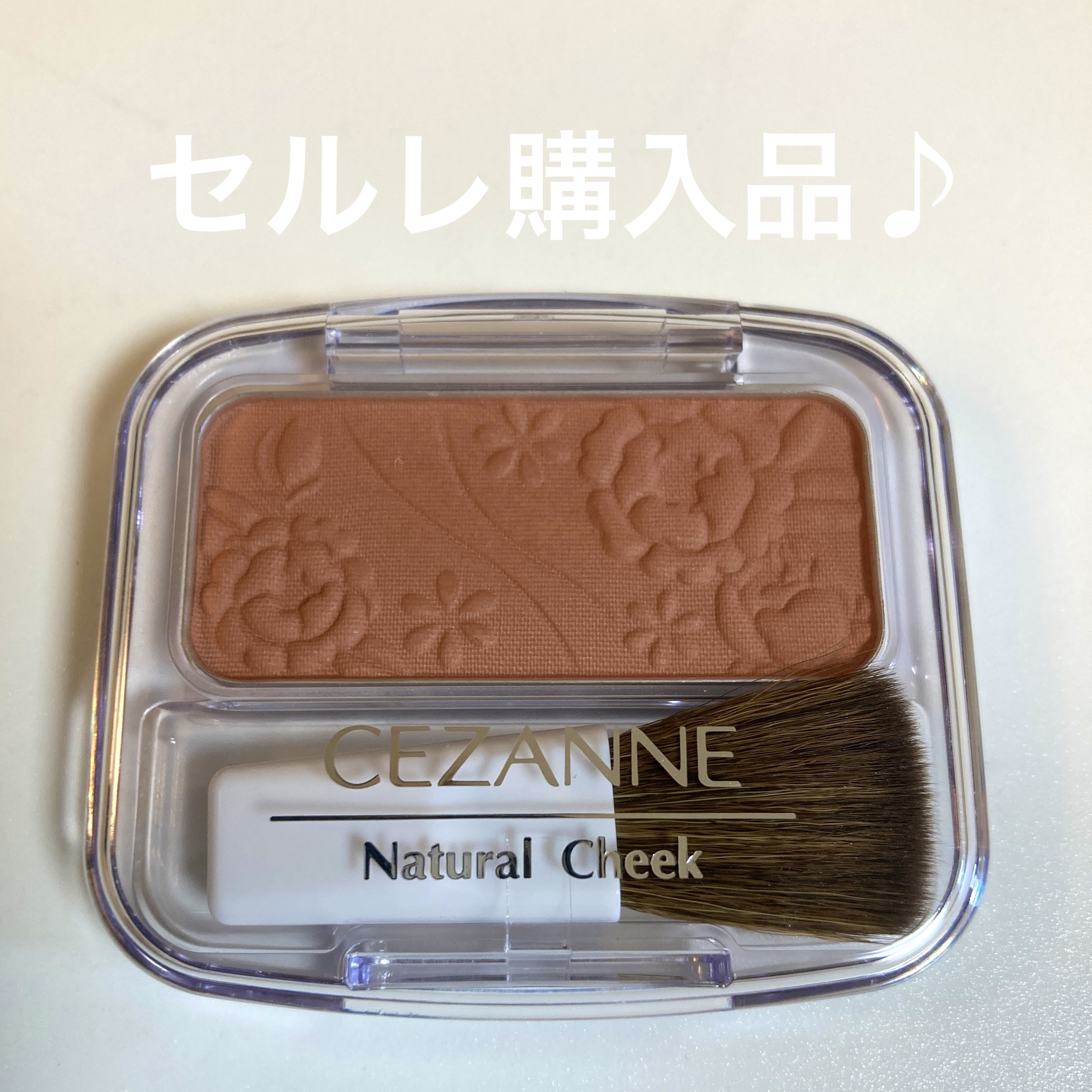 ナチュラル チークN/CEZANNE/パウダーチークを使ったクチコミ（1枚目）