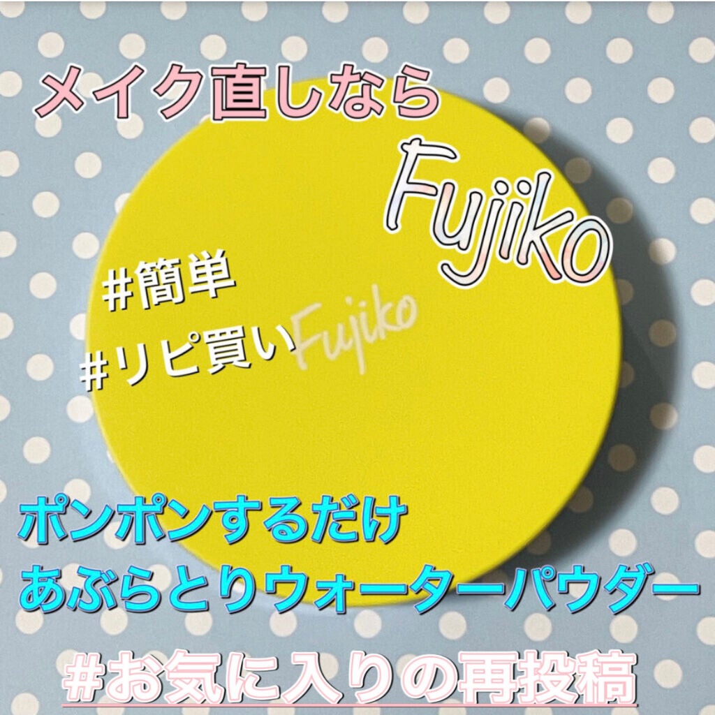 フジコあぶらとりウォーターパウダー/Fujiko/プレストパウダーを使ったクチコミ(1枚目)