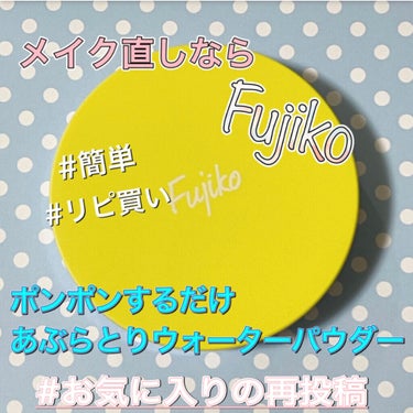 フジコあぶらとりウォーターパウダー/Fujiko/プレストパウダーを使ったクチコミ（1枚目）