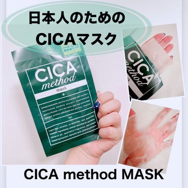 【CICA method MASK】
☑️1枚　¥418
日本人の肌のための日本製“シカ“ブランド “CICA method”のフェイスマスク。

CICAといえば韓国！というイメージですが、こちらは、医薬部外品であり日本製のツボクサエキスを配合し、オリジナル処方で日本古来の６種の植物成分などをプラスし、日本人のお肌に合うように考えられたのがCICA method🌱
・
たっぷりととろみのある液ながらぬめりやベタつきはなし！
しっかりシートに液が含まれており、そのシートには顔にフィットしやすくなるように切り込みが入っています。
一度ピタッと貼るとご飯を食べても歯磨きしてもほぼズレないことに驚き！

15分ほど経って剥がしてもしっかり液は残っているので、首やデコルテまでケア出来ますよ👌
ハーブのようなナチュラルな香り🌱
・
生理前の肌荒れと日焼け&ニキビがあった日にもヒリヒリせず使えたのでお気に入りの1つになりました♡

#CICAmethodMASK #フェイスマスク
#シカメソッドマスク
#CICA #シカ #シートマスク #パック
#ツボクサエキス #スキンケア #日本製
#スキンケア紹介 #スキンケアレビュー
#スキンケアレポ  #リピ確スキンケア の画像 その0
