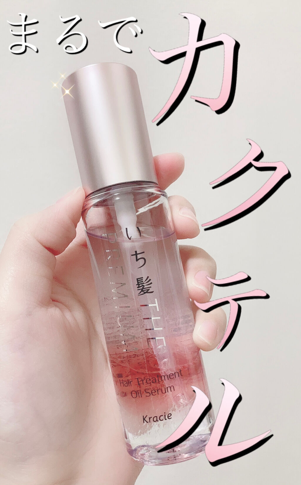 THE PREMIUM ４Xシャインシェイク美容液オイル/いち髪/ヘアオイルを使ったクチコミ（1枚目）