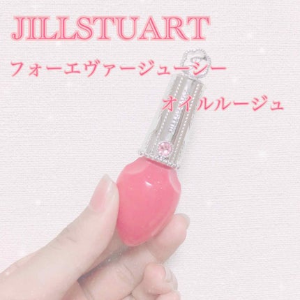 フォーエヴァージューシー オイルルージュ/JILL STUART/口紅を使ったクチコミ(1枚目)