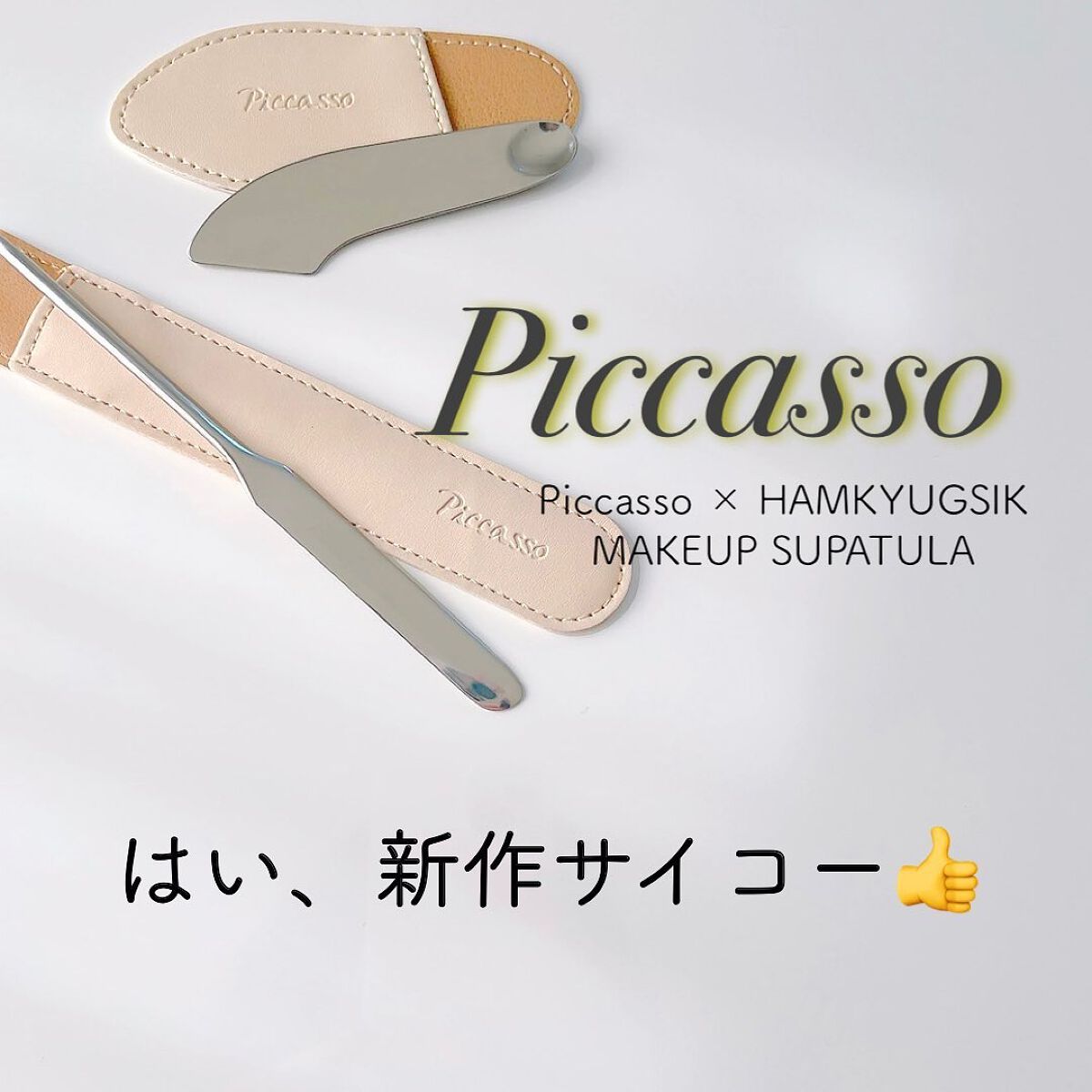 2WAY MAKEUP SUPATULA/PICCASSO/その他化粧小物を使ったクチコミ（1枚目）