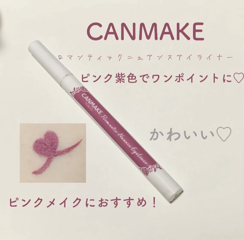 ロマンティックニュアンスアイライナー 03 ローズラベンダー/キャンメイク/リキッドアイライナーを使ったクチコミ（1枚目）