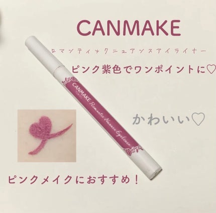 ロマンティックニュアンスアイライナー/キャンメイク/リキッドアイライナーを使ったクチコミ(1枚目)