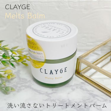 メルティバーム/CLAYGE/ヘアバームを使ったクチコミ（1枚目）