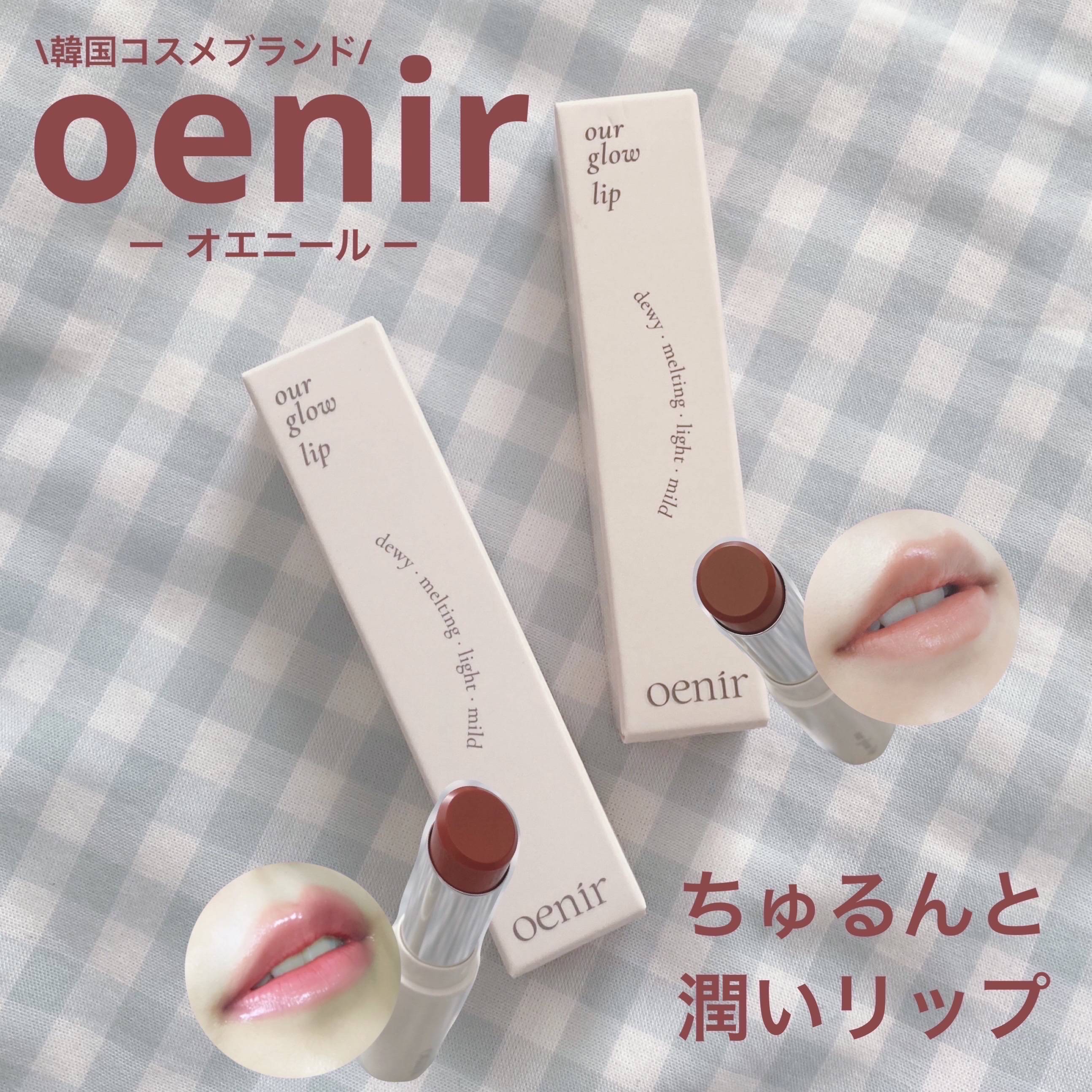 アワーグロウリップ/oenir/口紅を使ったクチコミ（1枚目）