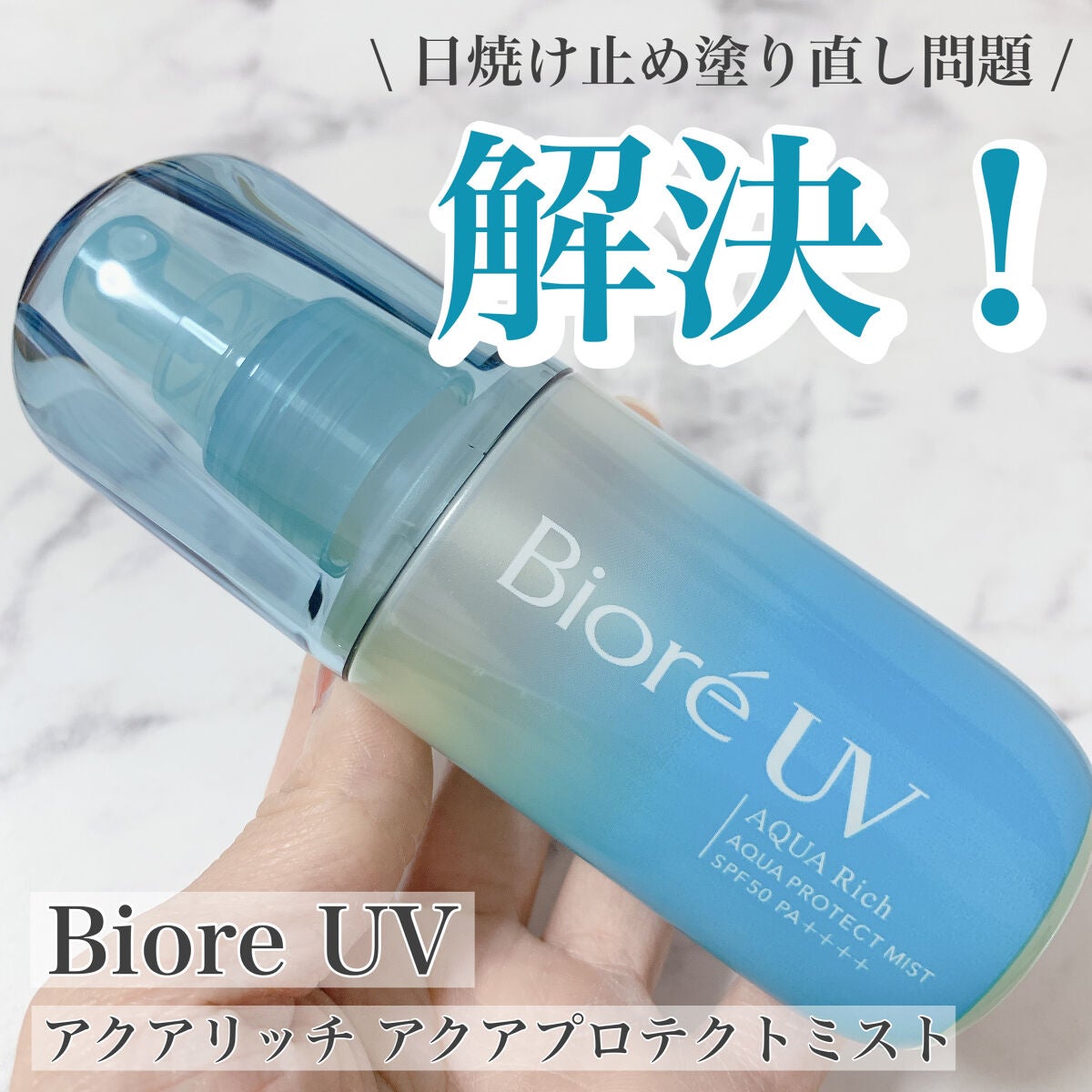 ビオレUV アクアリッチ アクアプロテクトミスト/ビオレ/日焼け止めミスト・スプレーを使ったクチコミ(1枚目)