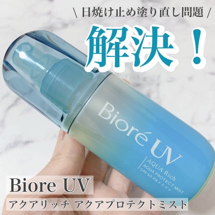 ビオレUV アクアリッチ アクアプロテクトミスト/ビオレ/日焼け止めミスト・スプレーを使ったクチコミ(1枚目)