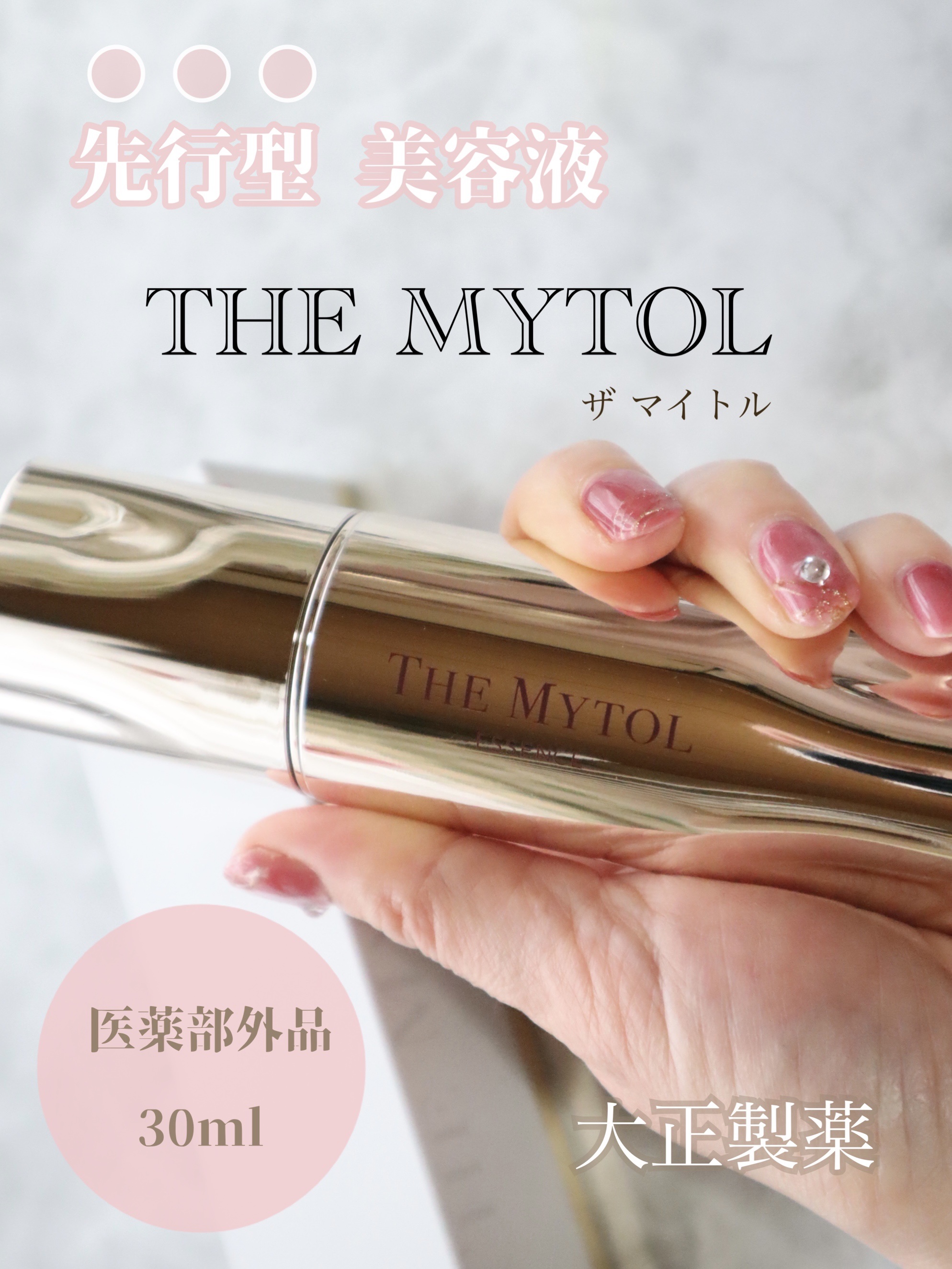 ザ マイトル エッセンス/THE MYTOL/ブースター・導入液を使ったクチコミ（1枚目）