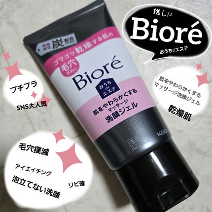 おうちdeエステ 肌をやわらかくする マッサージ洗顔ジェル /ビオレ/その他洗顔料を使ったクチコミ(1枚目)