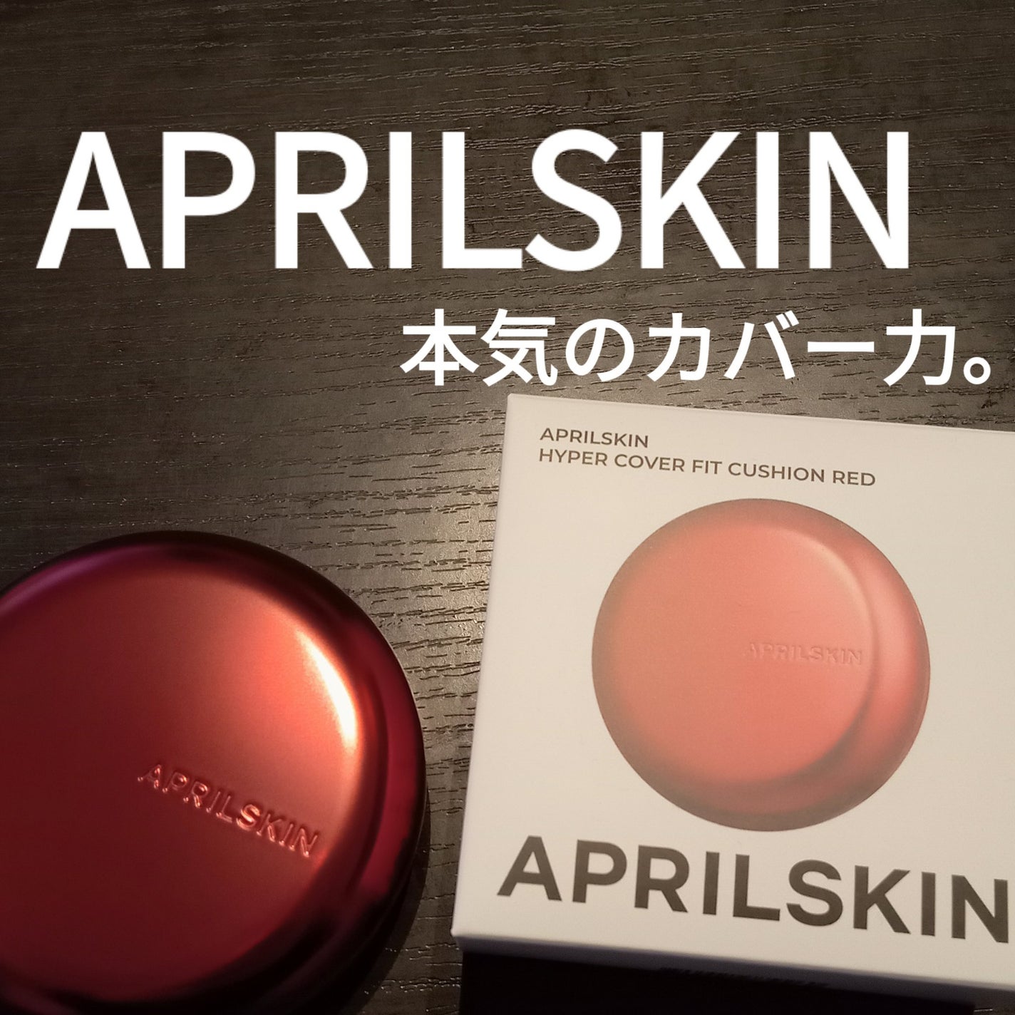 ハイパーカバーフィットクッション red/APRILSKIN/クッションファンデーションを使ったクチコミ(1枚目)