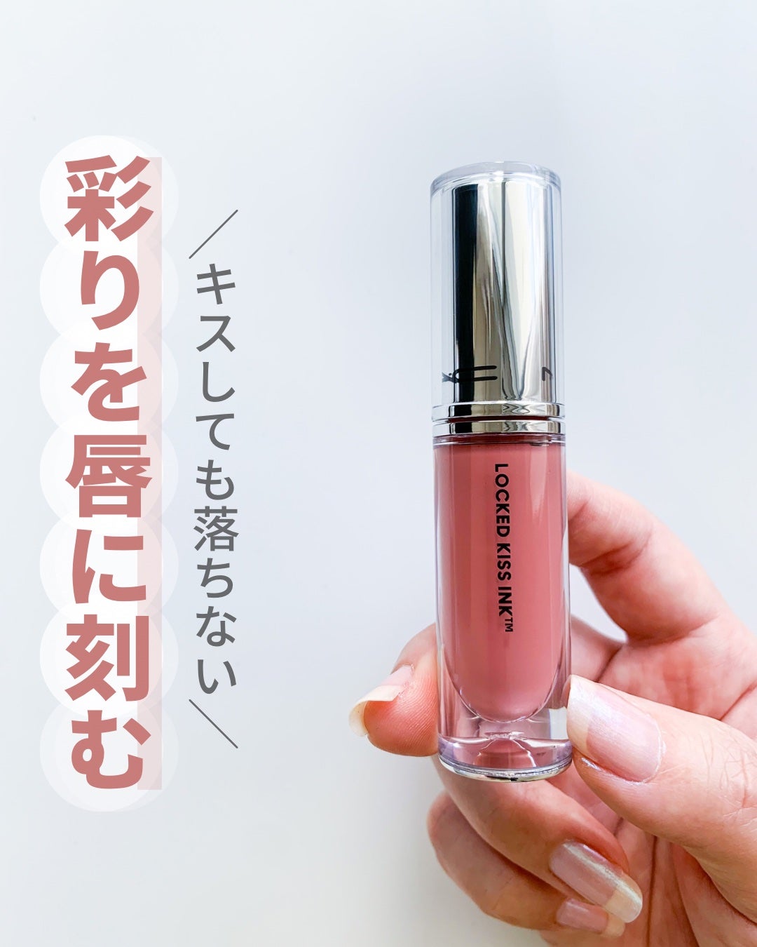 M·A·C ロックド キス インク リップカラー/M・A・C/口紅を使ったクチコミ(1枚目)