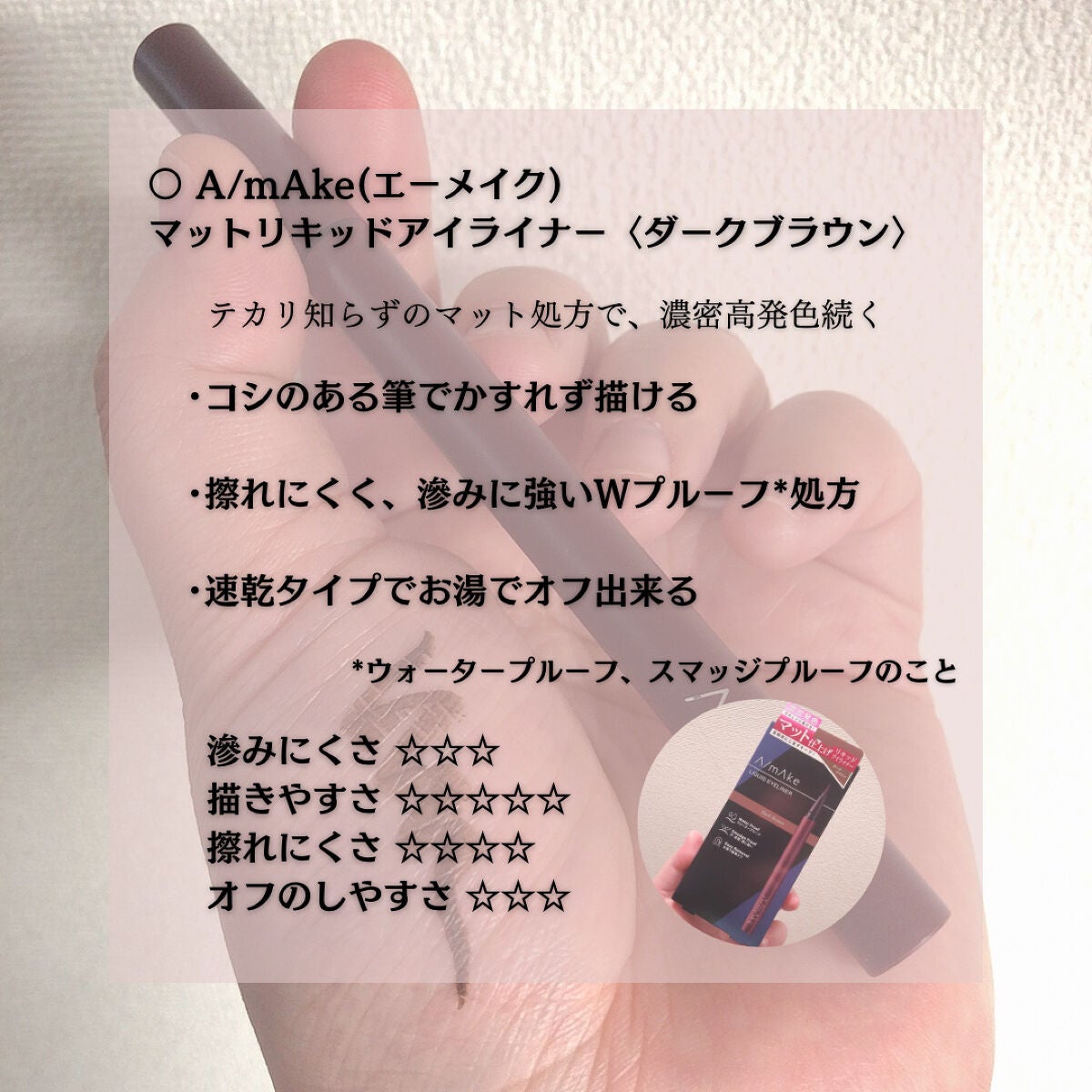 エーメイク マットリキッドアイライナー /A/mAke/リキッドアイライナーを使ったクチコミ(2枚目)