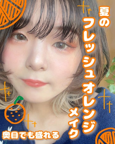 🧡🍊夏のジューシーなフレッシュオレンジメイク🍊🧡


夏にピッタリ！

はじける元気な印象の

ジューシーなオレンジメイク！！


✼••┈┈••✼••┈┈••✼••┈┈••✼••┈┈••✼

使ったコ