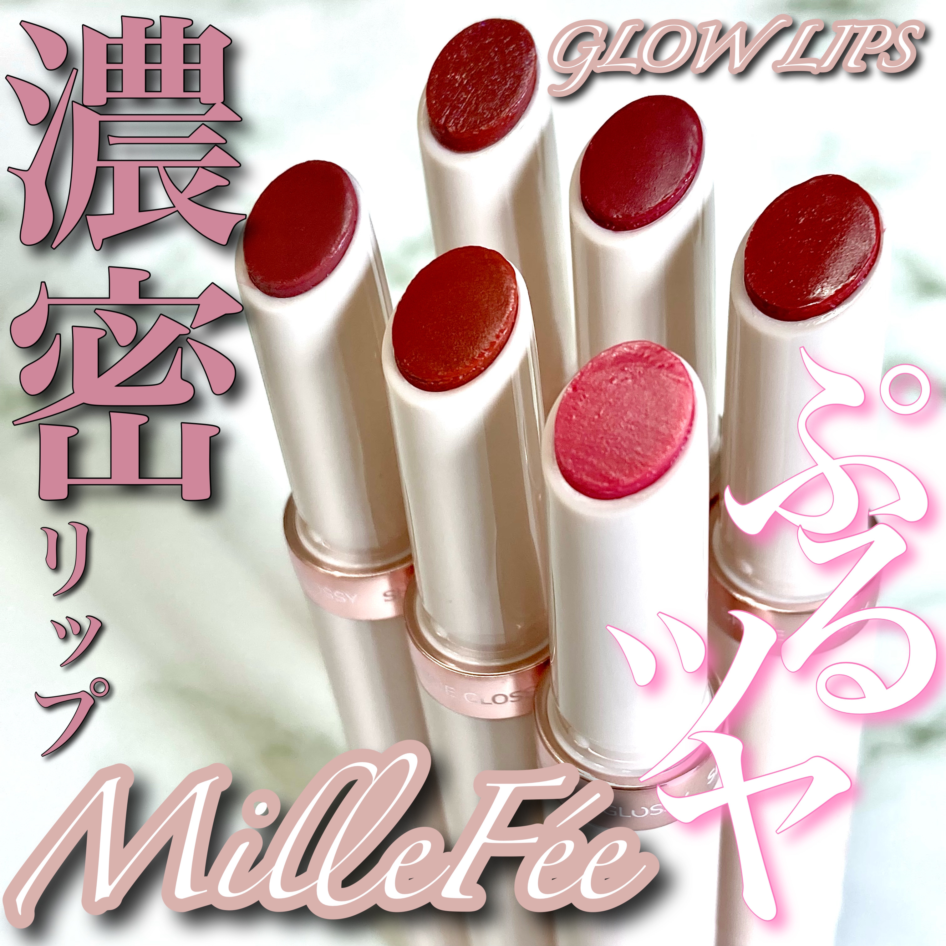 グロウリップス/MilleFée/口紅を使ったクチコミ（1枚目）