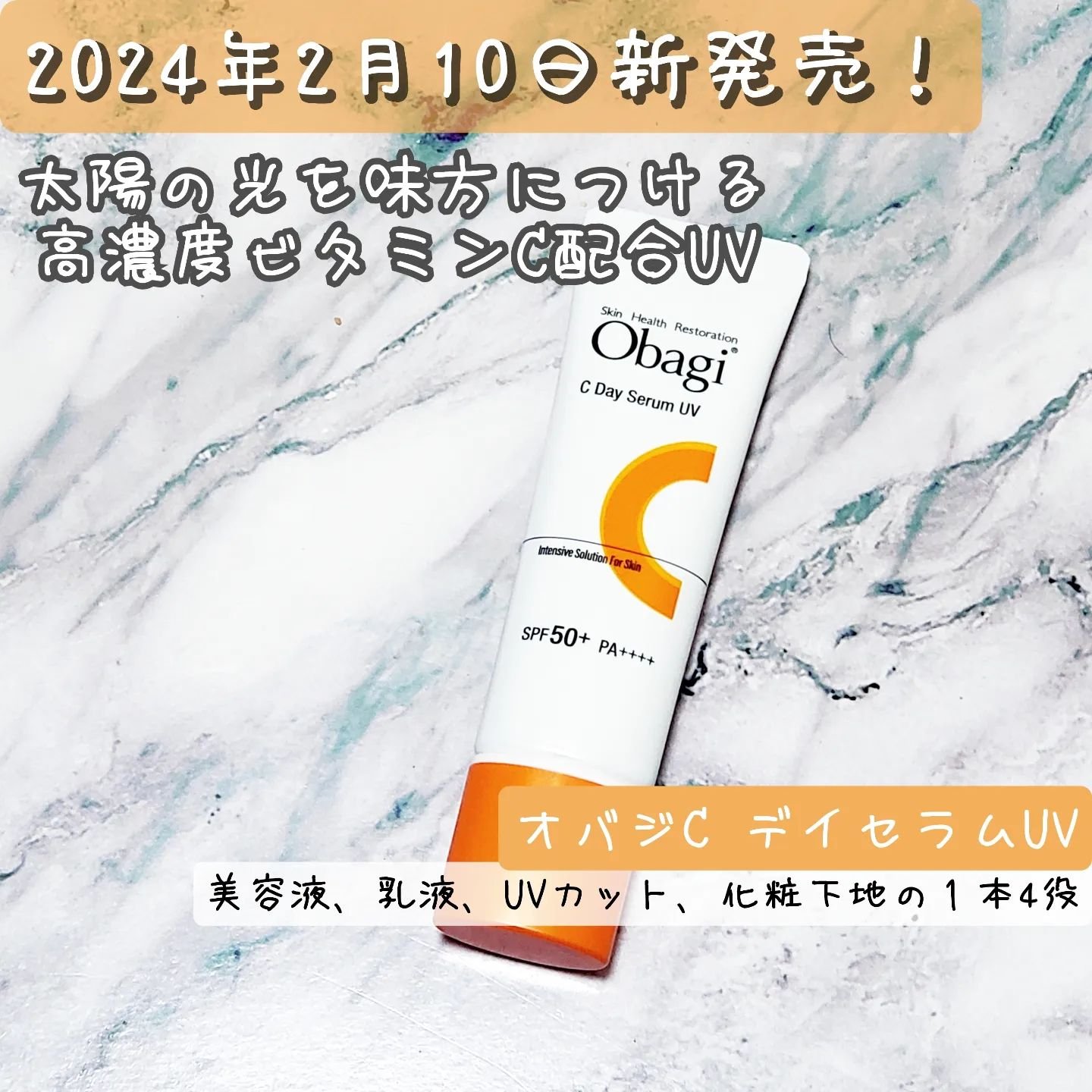 オバジC デイセラムUV/オバジ/日焼け止めクリームを使ったクチコミ（1枚目）