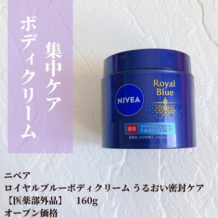 ニベア ロイヤルブルーボディクリーム うるおい密封ケア/ニベア/ボディクリームを使ったクチコミ(2枚目)