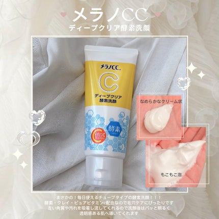 ディープクリア酵素洗顔	/メラノCC/洗顔フォームを使ったクチコミ(1枚目)