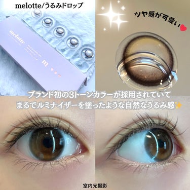 melotte 1day うるみドロップ/melotte/カラーコンタクトレンズを使ったクチコミ（2枚目）