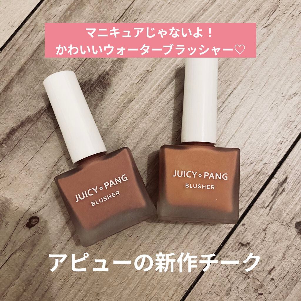 ジューシー パン ウォーター ブラッシャー/A’pieu/リキッドチークを使ったクチコミ(1枚目)