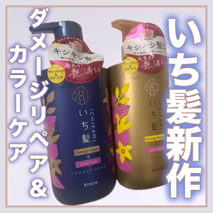 ダメージリペア&カラーケア シャンプー/コンディショナー/いち髪/市販シャンプーを使ったクチコミ(1枚目)