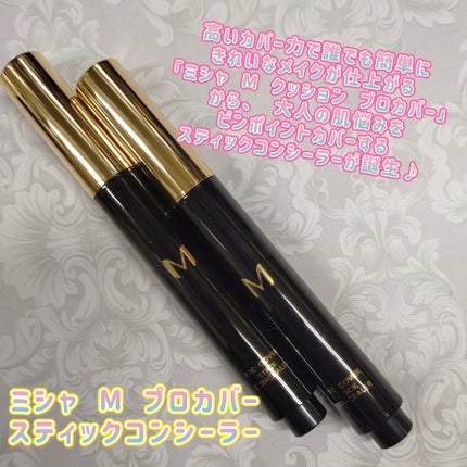 M プロカバー スティックコンシーラー/MISSHA/スティックコンシーラーを使ったクチコミ(1枚目)