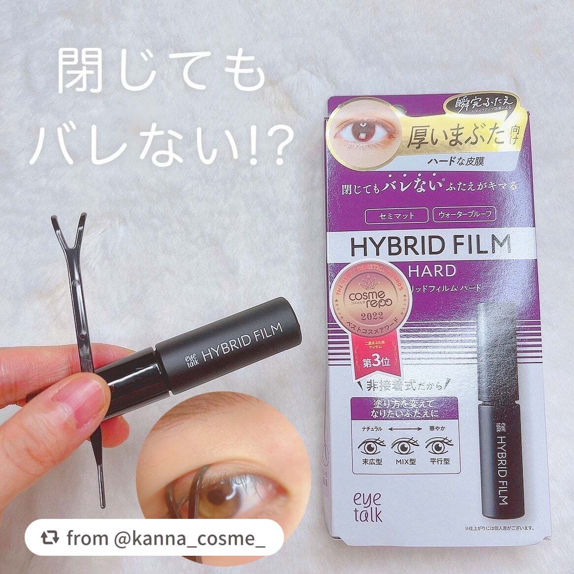 【kanna_cosme_さんから引用】

“ㅤㅤㅤㅤㅤ\ ふたえコスメ話 /
ㅤㅤㅤㅤㅤㅤ
ㅤㅤㅤㅤㅤㅤ
アイトークのアイプチ
ハイブリッドフィルム
ハード / スーパーマット💜🩷

非接着式でなりたい二重が作れる！
私は紫の方が好き