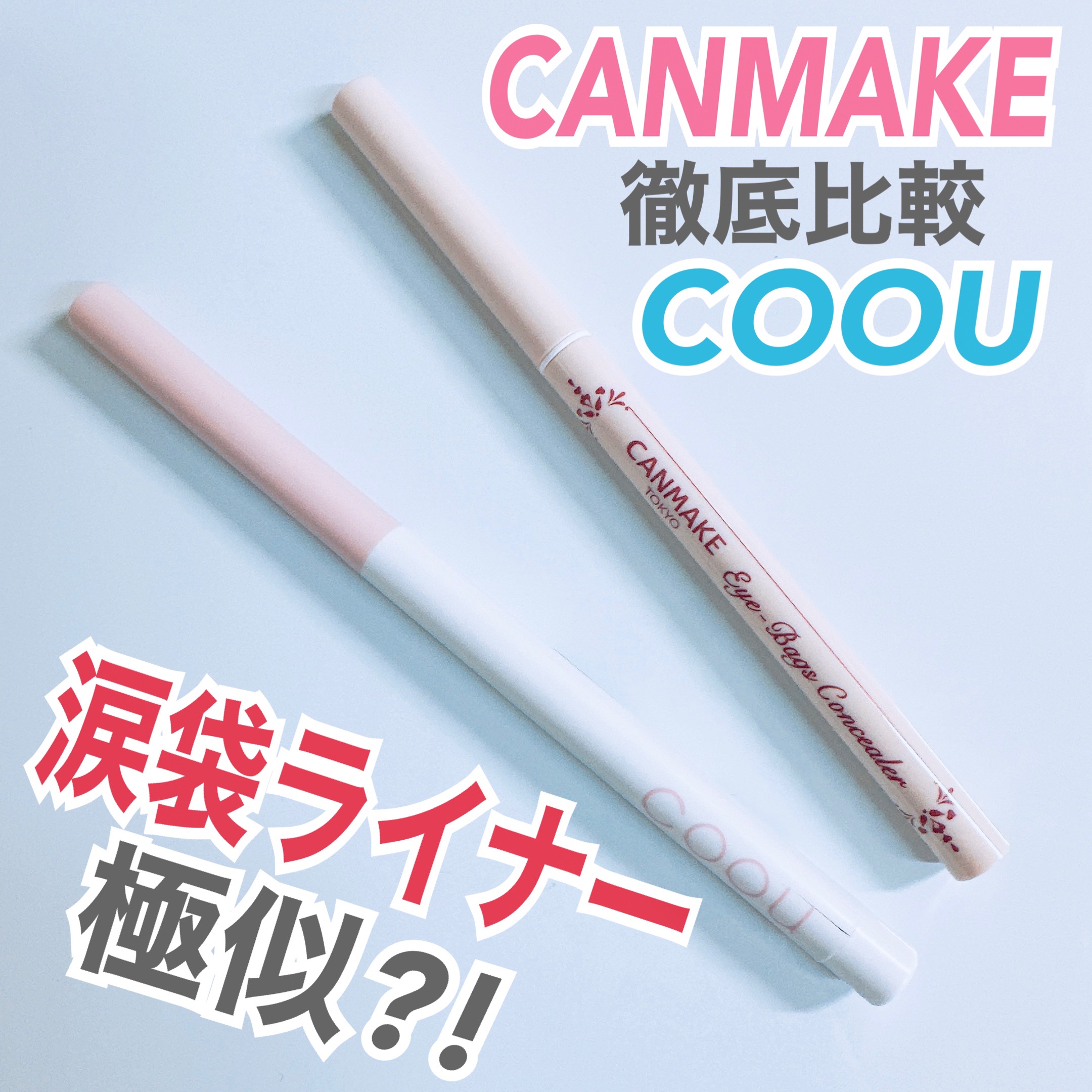 アイバッグコンシーラー/キャンメイク/ペンシルコンシーラーを使ったクチコミ（1枚目）