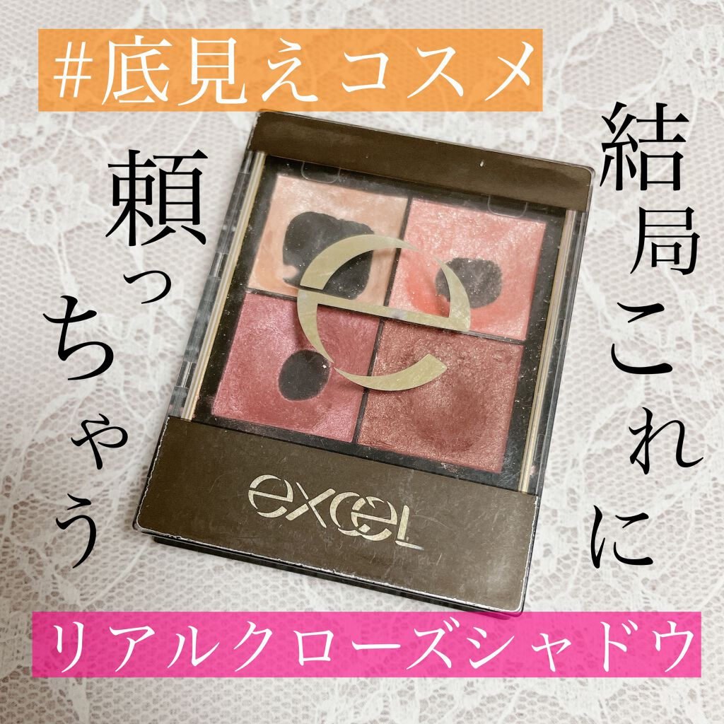 リアルクローズシャドウ/excel/アイシャドウパレットを使ったクチコミ（1枚目）