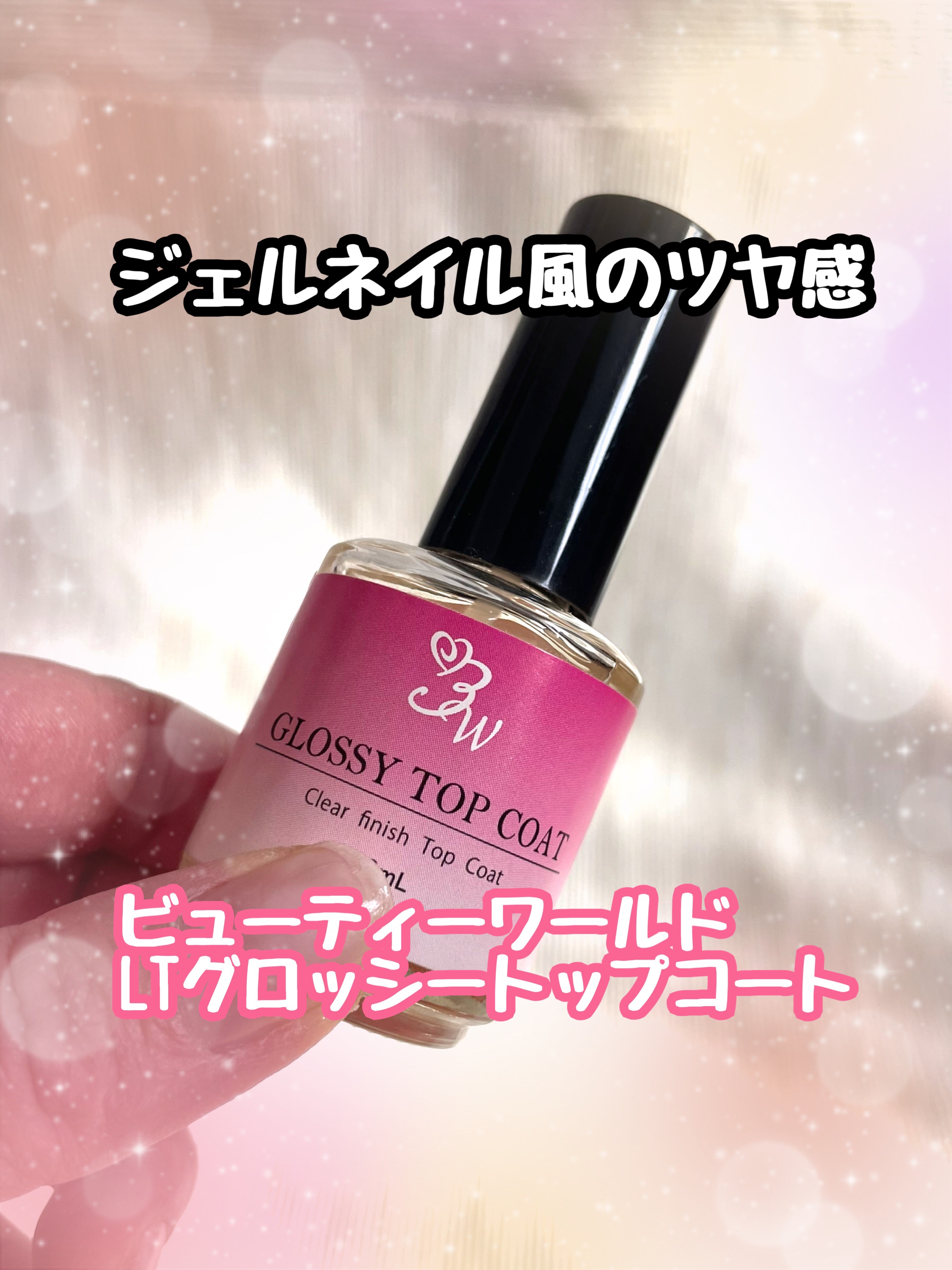 LTグロッシートップコート/ビューティーワールド/ネイルトップコートを使ったクチコミ（1枚目）