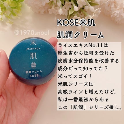 肌潤クリーム/米肌/フェイスクリームを使ったクチコミ(7枚目)