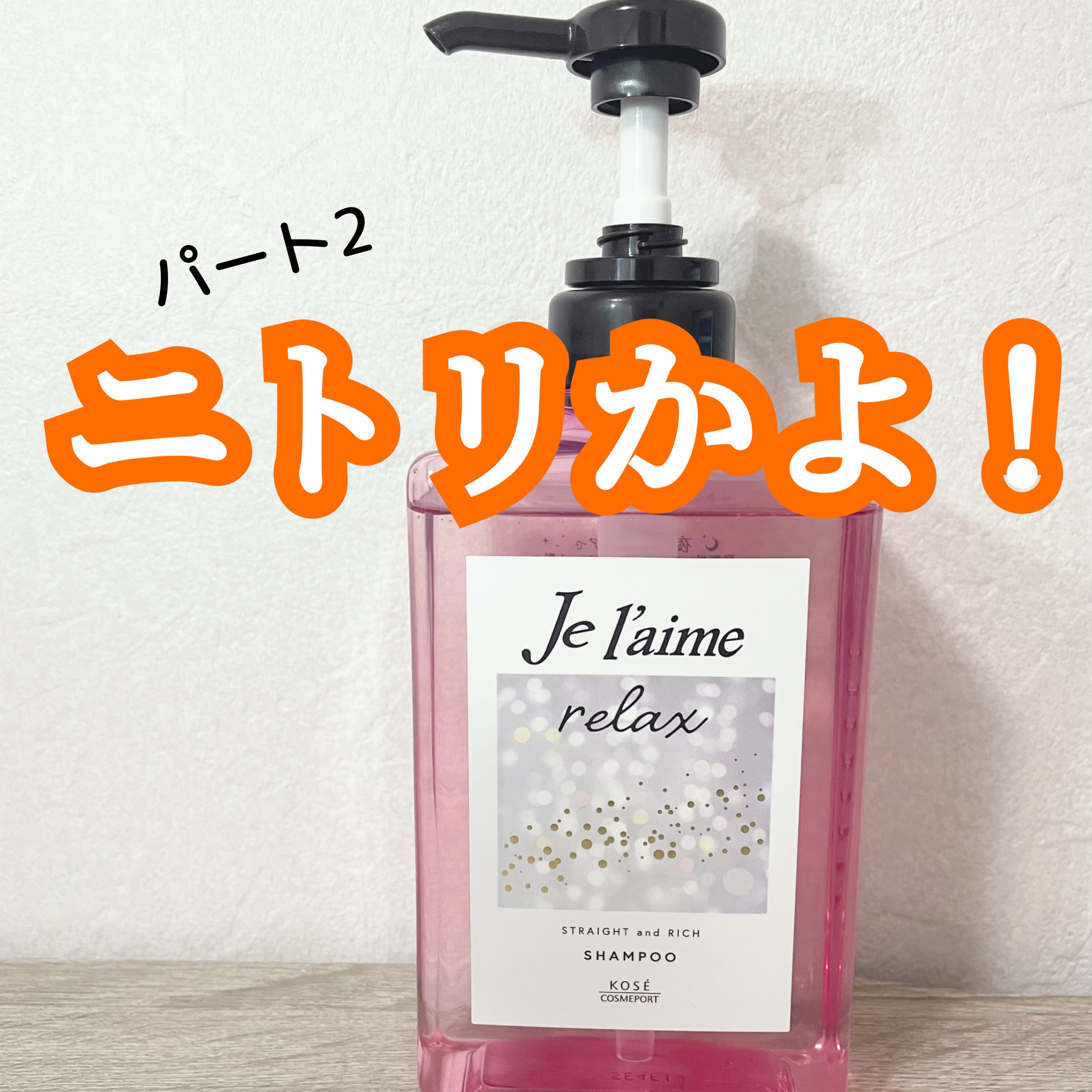 リラックス ミッドナイトリペア シャンプー／ヘアトリートメント (ストレート＆リッチ) シャンプー本体 480ml/Je l'aime/市販シャンプーを使ったクチコミ（1枚目）