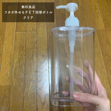 フタが外せるPET詰め替えボトル　/無印良品/その他を使ったクチコミ（1枚目）